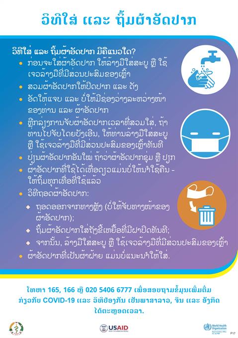 ວິທີໃສ່ ແລະ ຖິ້ມຜ້າອັດປາກ